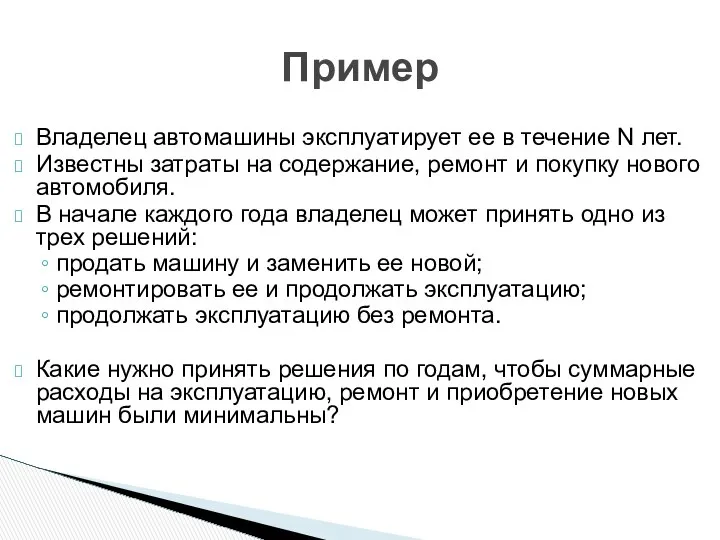 Владелец автомашины эксплуатирует ее в течение N лет. Известны затраты на