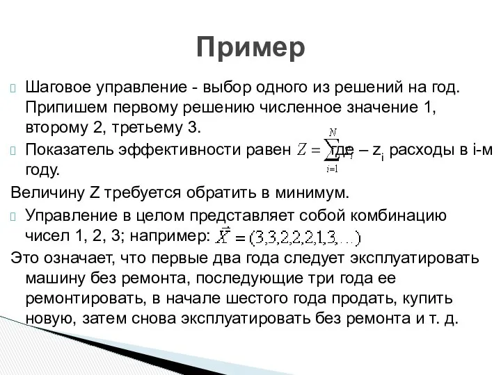 Шаговое управление - выбор одного из решений на год. Припишем первому