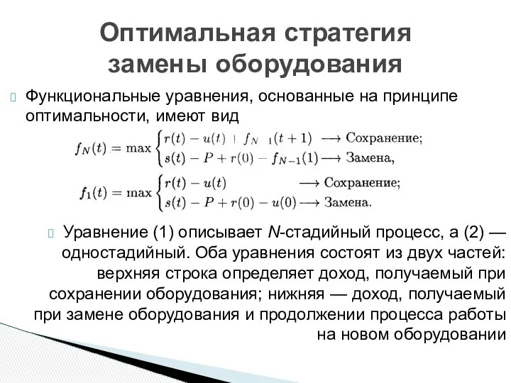 Функциональные уравнения, основанные на принципе оптимальности, имеют вид Уравнение (1) описывает
