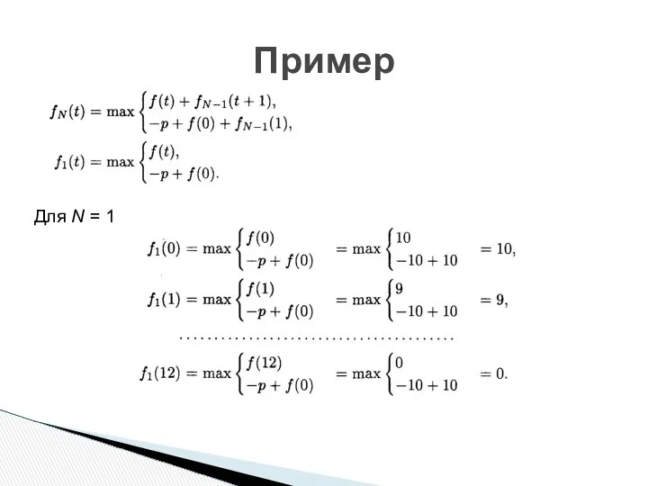 Пример Для N = 1