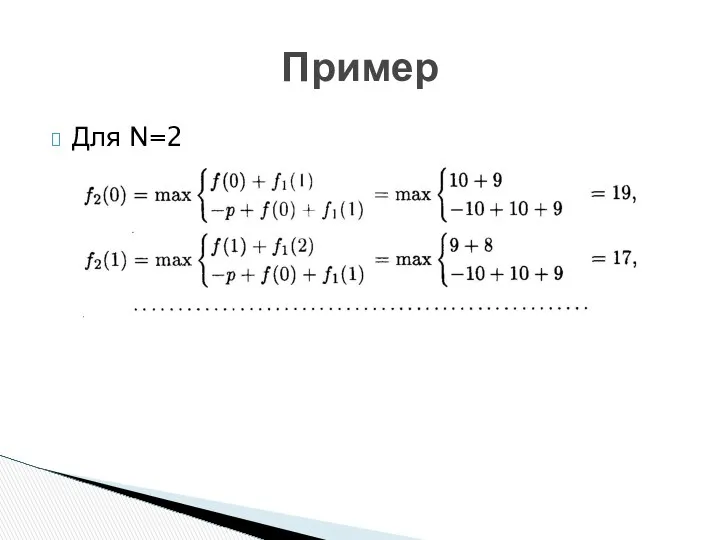 Для N=2 Пример