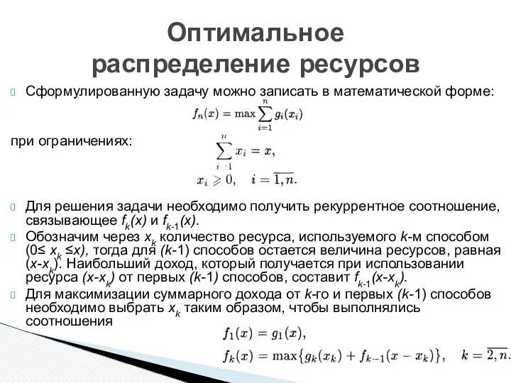 Сформулированную задачу можно записать в математической форме: при ограничениях: Для решения