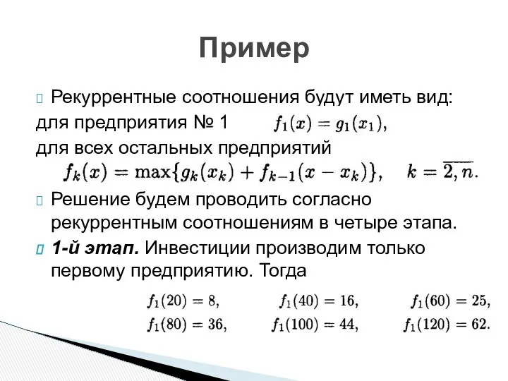 Рекуррентные соотношения будут иметь вид: для предприятия № 1 для всех