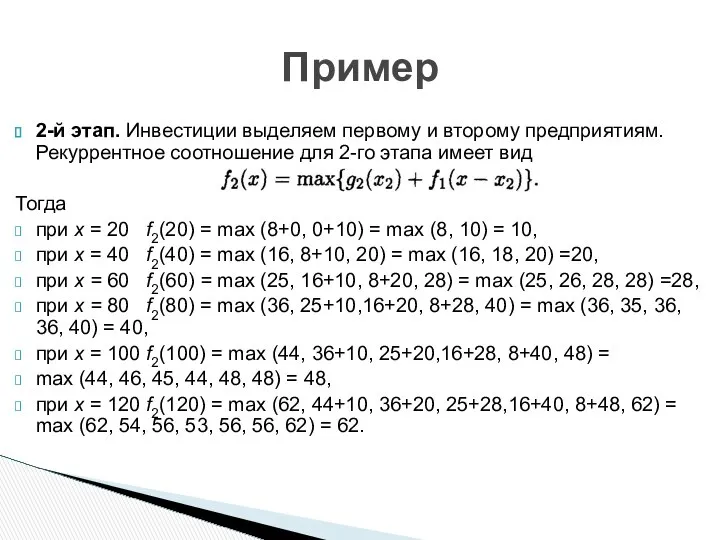 2-й этап. Инвестиции выделяем первому и второму предприятиям. Рекуррентное соотношение для