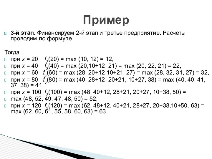 3-й этап. Финансируем 2-й этап и третье предприятие. Расчеты проводим по