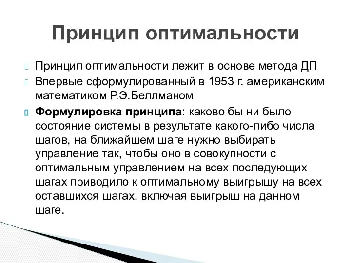 Принцип оптимальности лежит в основе метода ДП Впервые сформулированный в 1953