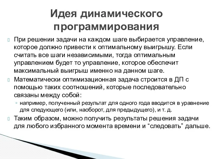 При решении задачи на каждом шаге выбирается управление, которое должно привести