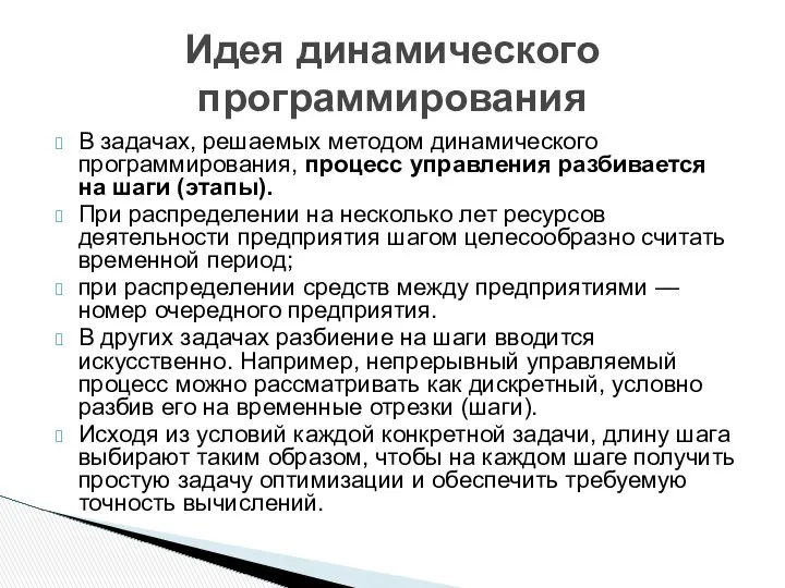 В задачах, решаемых методом динамического программирования, процесс управления разбивается на шаги