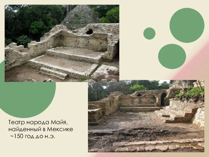 Театр народа Майя, найденный в Мексике ~150 год до н.э.