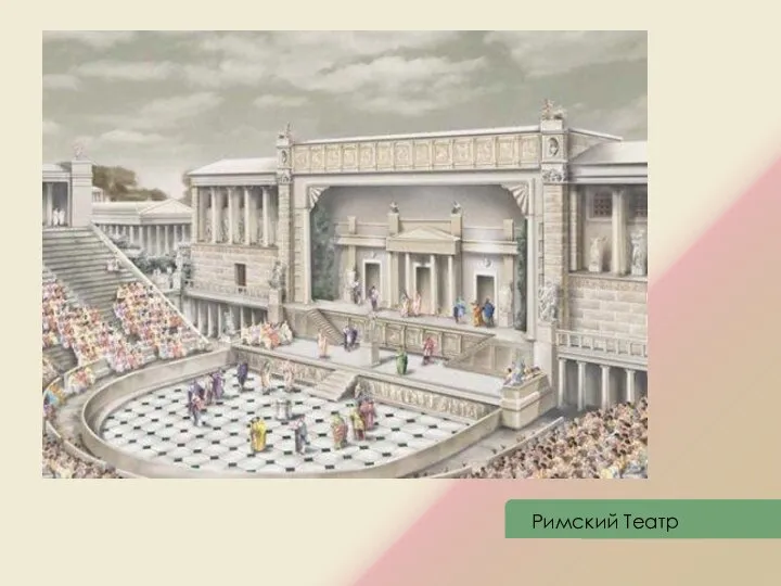 Римский Театр