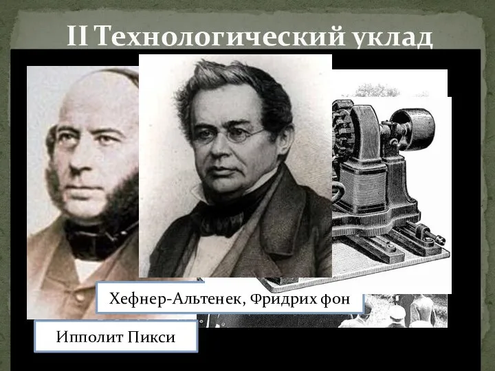 II Технологический уклад Ипполит Пикси Хефнер-Альтенек, Фридрих фон