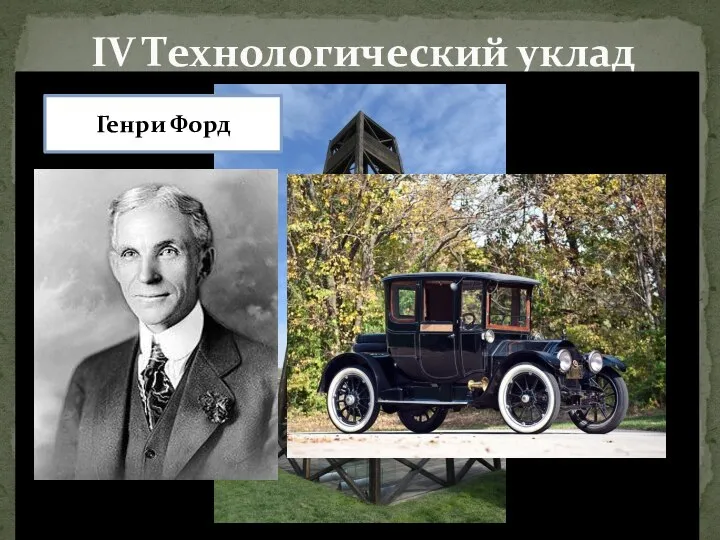 IV Технологический уклад Генри Форд