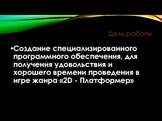 Цель работы Создание специализированного программного обеспечения, для получения удовольствия и хорошего