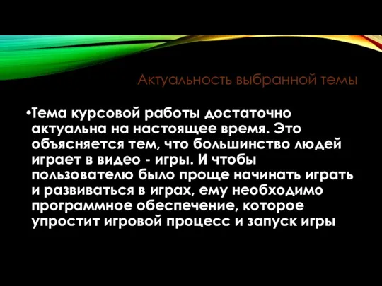 Актуальность выбранной темы Тема курсовой работы достаточно актуальна на настоящее время.