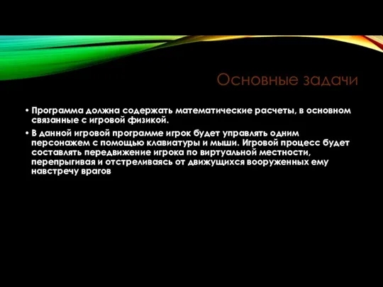 Основные задачи Программа должна содержать математические расчеты, в основном связанные с