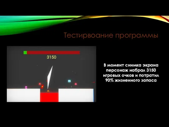 Тестирвоание программы В момент снимка экрана персонаж набрал 3150 игровых очков и потратил 90% жизненного запаса