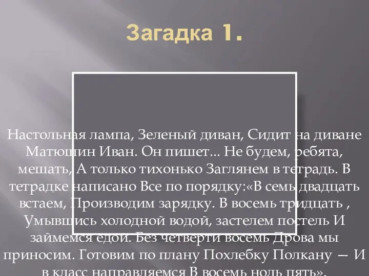 Загадка 1. Настольная лампа, Зеленый диван, Сидит на диване Матюшин Иван.