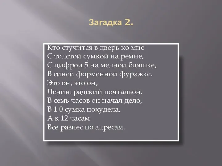 Загадка 2. Кто стучится в дверь ко мне С толстой сумкой