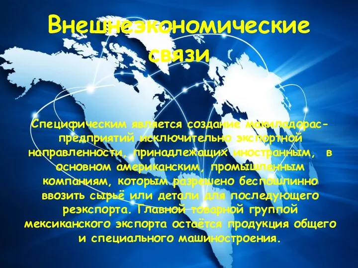 Специфическим является создание макиладорас- предприятий исключительно экспортной направленности, принадлежащих иностранным, в