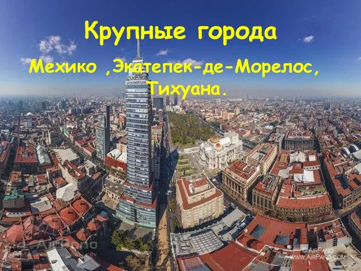 Крупные города Мехико ,Экатепек-де-Морелос, Тихуана.