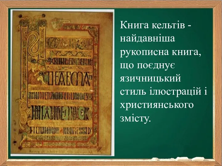 Книга кельтів - найдавніша рукописна книга, що поєднує язичницький стиль ілюстрацій і християнського змісту.