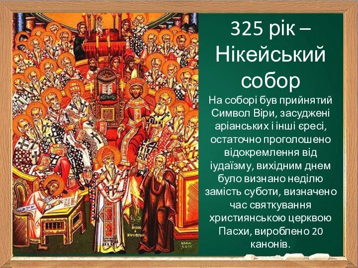 325 рік – Нікейський собор На соборі був прийнятий Символ Віри,