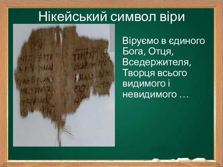 Нікейський символ віри Віруємо в єдиного Бога, Отця, Вседержителя, Творця всього видимого і невидимого …