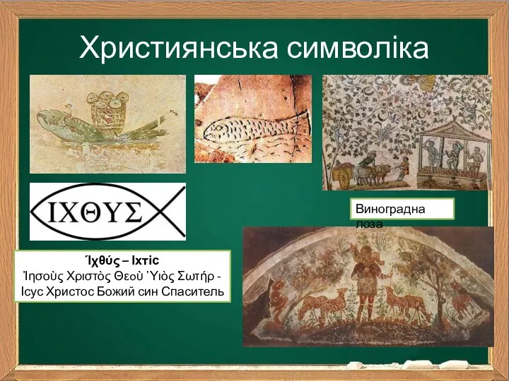 Християнська символіка Виноградна лоза Ίχθύς – Іхтіс Ἰησοὺς Χριστὸς Θεoὺ ῾Υιὸς