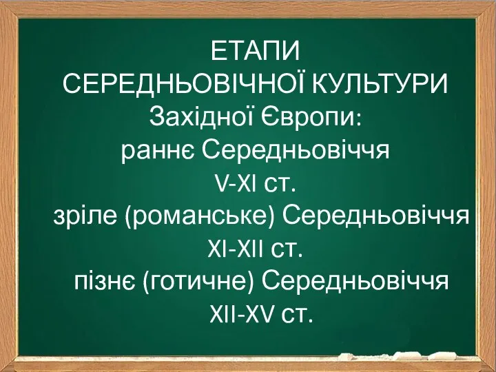 ЕТАПИ СЕРЕДНЬОВІЧНОЇ КУЛЬТУРИ Західної Європи: раннє Середньовіччя V-XI ст. зріле (романське)