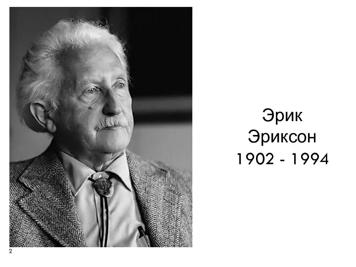 Эрик Эриксон 1902 - 1994