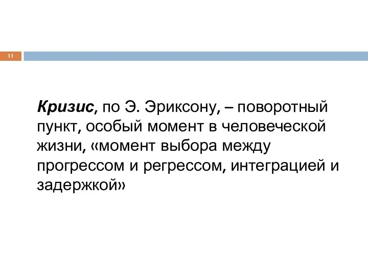 Кризис, по Э. Эриксону, – поворотный пункт, особый момент в человеческой