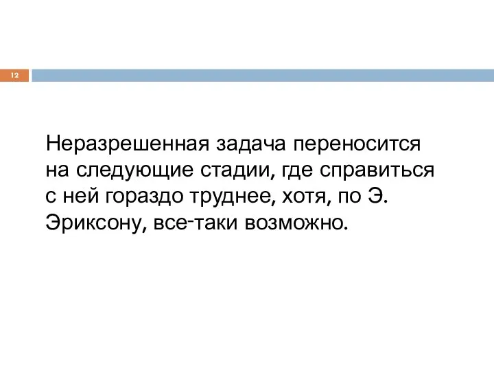 Неразрешенная задача переносится на следующие стадии, где справиться с ней гораздо