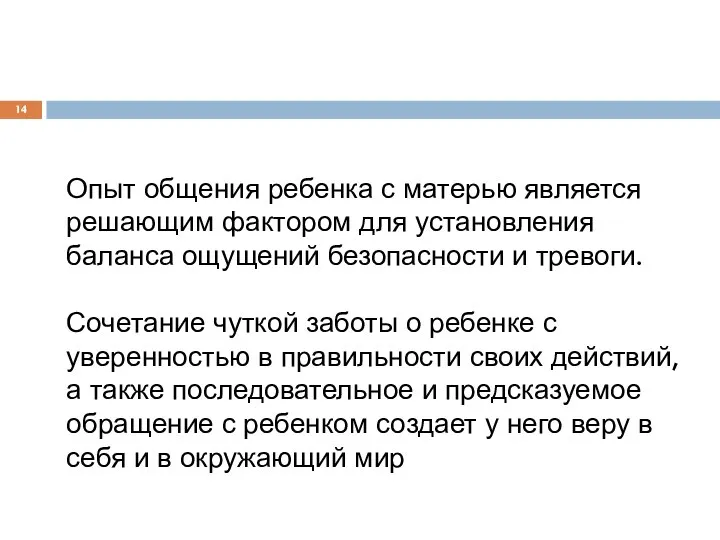 Опыт общения ребенка с матерью является решающим фактором для установления баланса