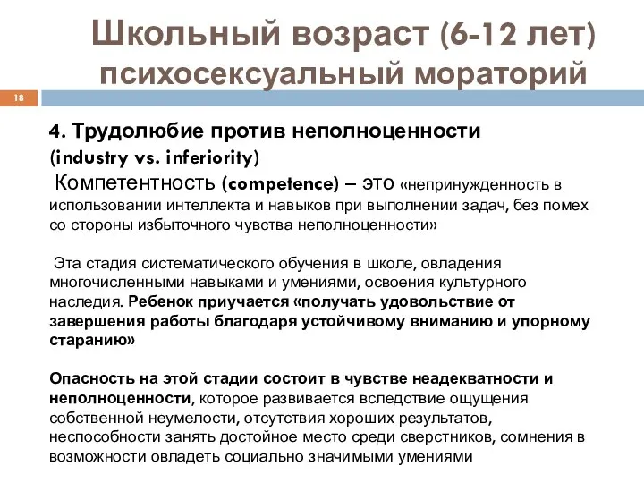 Школьный возраст (6-12 лет) психосексуальный мораторий 4. Трудолюбие против неполноценности (industry