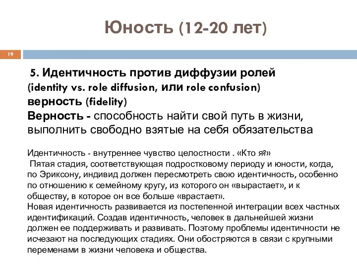 Юность (12-20 лет) 5. Идентичность против диффузии ролей (identity vs. role