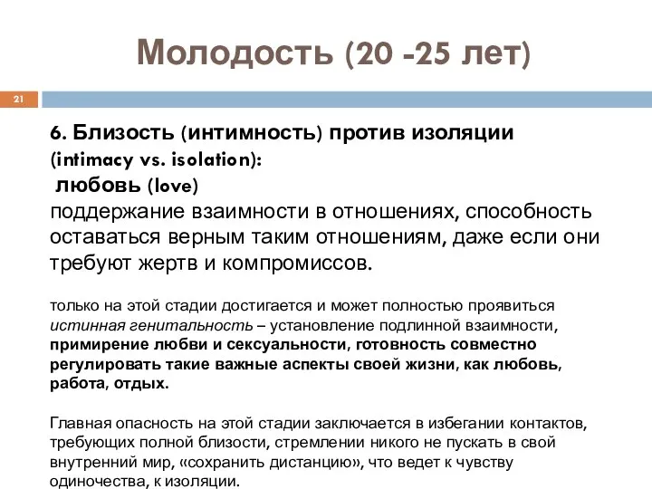 Молодость (20 -25 лет) 6. Близость (интимность) против изоляции (intimacy vs.