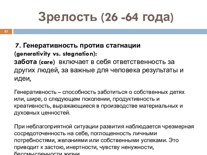 Зрелость (26 -64 года) 7. Генеративность против стагнации (generativity vs. stagnation):