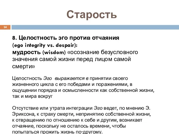 Старость 8. Целостность эго против отчаяния (ego integrity vs. despair): мудрость