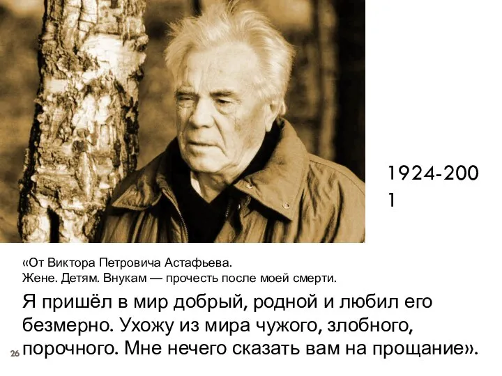 «От Виктора Петровича Астафьева. Жене. Детям. Внукам — прочесть после моей