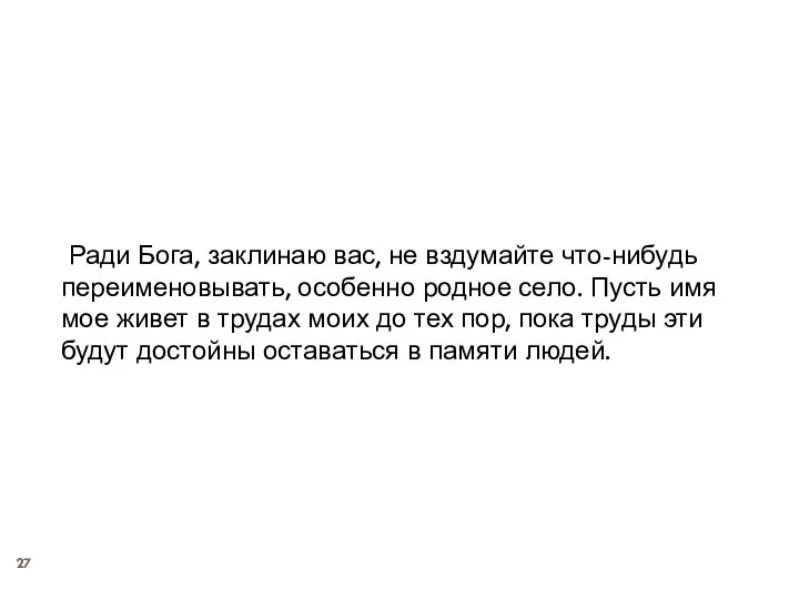 Ради Бога, заклинаю вас, не вздумайте что-нибудь переименовывать, особенно родное село.