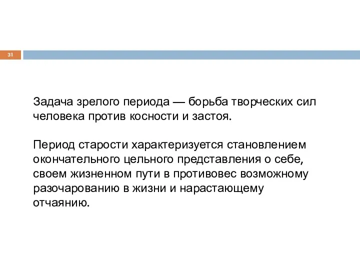 Задача зрелого периода — борьба творческих сил человека против косности и