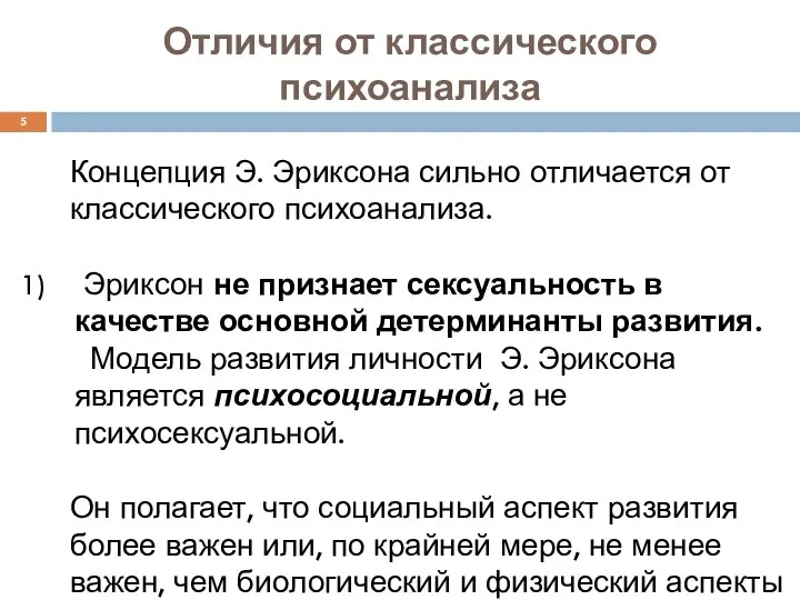 Отличия от классического психоанализа Концепция Э. Эриксона сильно отличается от классического