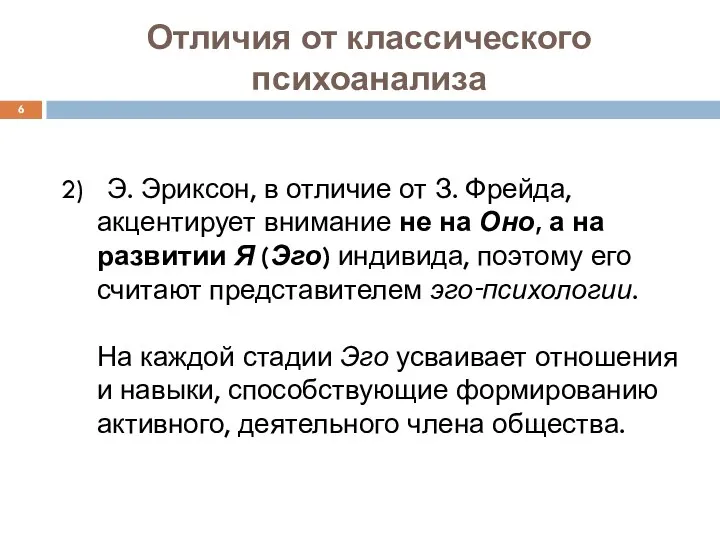 Отличия от классического психоанализа 2) Э. Эриксон, в отличие от З.