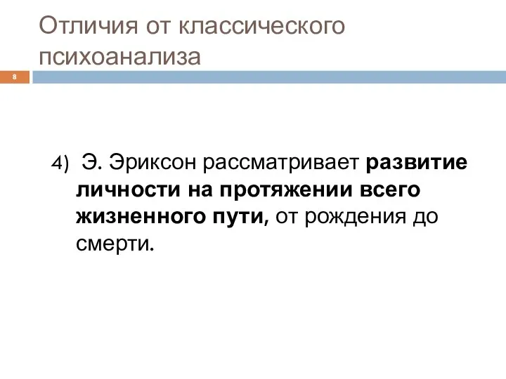 Отличия от классического психоанализа 4) Э. Эриксон рассматривает развитие личности на