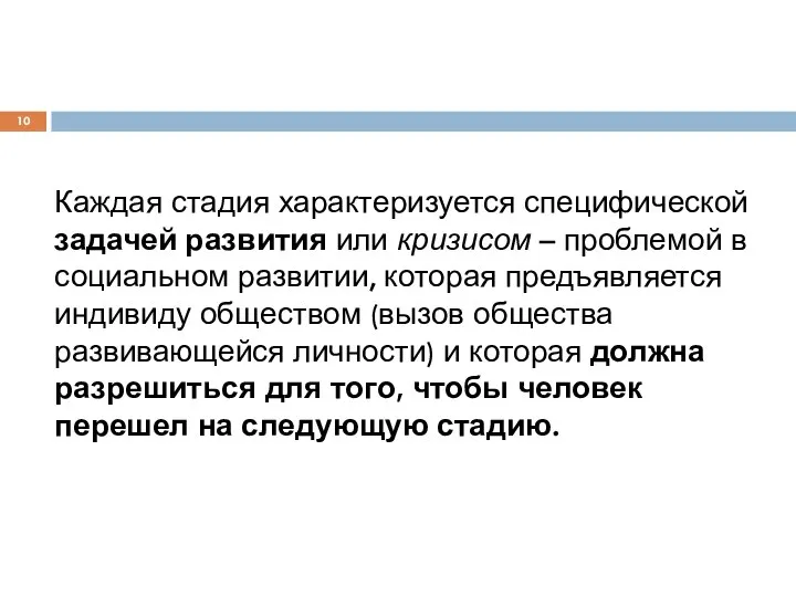 Каждая стадия характеризуется специфической задачей развития или кризисом – проблемой в