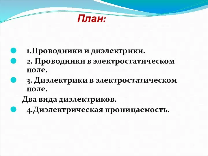 План: 1.Проводники и диэлектрики. 2. Проводники в электростатическом поле. 3. Диэлектрики