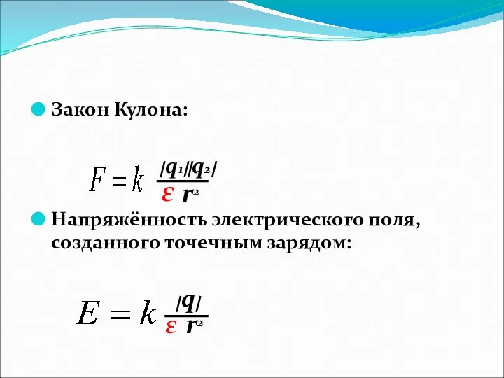 Закон Кулона: Напряжённость электрического поля, созданного точечным зарядом: q1 q2 r