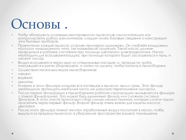 Основы . Чтобы обнаружить основные неисправности пылесосов самостоятельно или контролировать работу