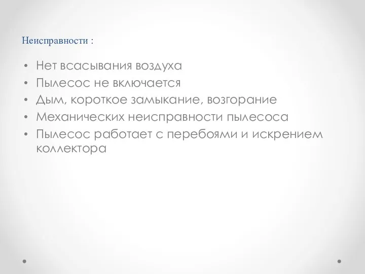 Неисправности : Нет всасывания воздуха Пылесос не включается Дым, короткое замыкание,