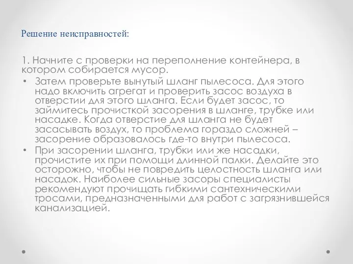 Решение неисправностей: 1. Начните с проверки на переполнение контейнера, в котором